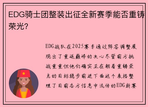 EDG骑士团整装出征全新赛季能否重铸荣光？