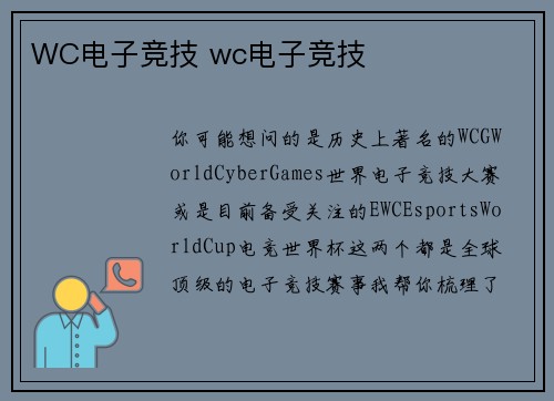 WC电子竞技 wc电子竞技