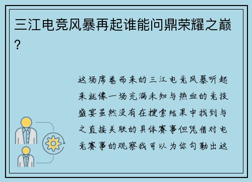 三江电竞风暴再起谁能问鼎荣耀之巅？