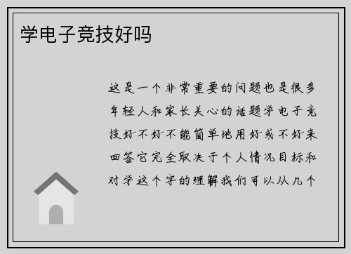 学电子竞技好吗
