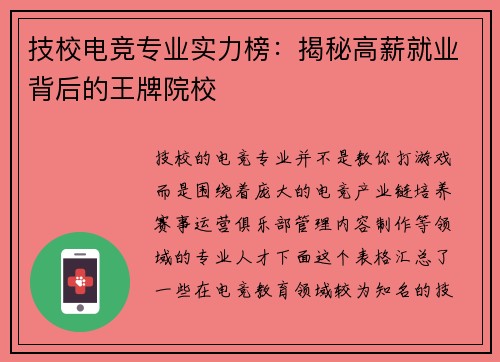 技校电竞专业实力榜：揭秘高薪就业背后的王牌院校
