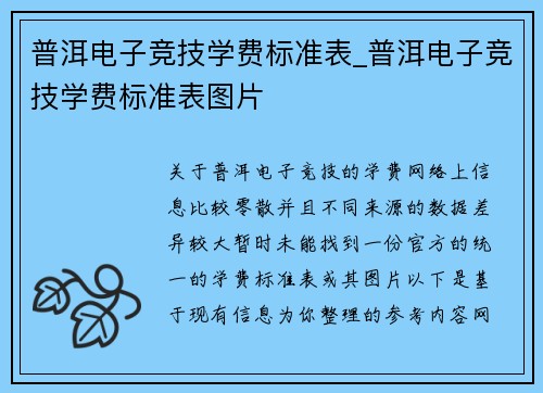 普洱电子竞技学费标准表_普洱电子竞技学费标准表图片