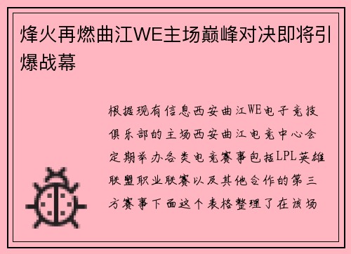 烽火再燃曲江WE主场巅峰对决即将引爆战幕