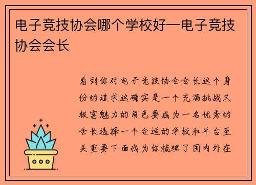 电子竞技协会哪个学校好—电子竞技协会会长
