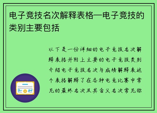 电子竞技名次解释表格—电子竞技的类别主要包括