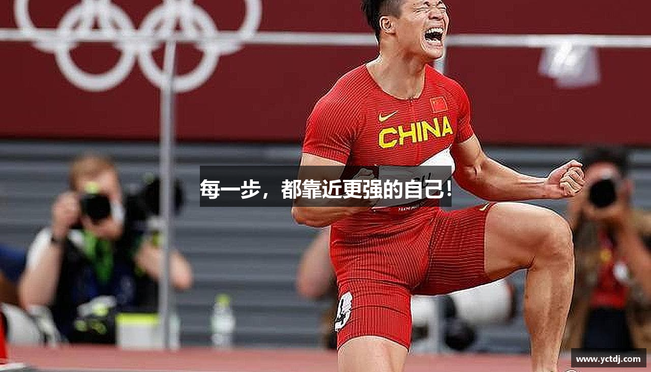 每一步，都靠近更强的自己！